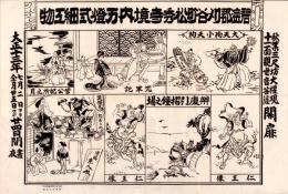 （一枚刷）碧海郡刈谷町松秀寺境内万燈式細工物（愛知県）