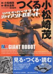 つくる小松崎茂　リアルペーパークラフト　ジャイアントロボット