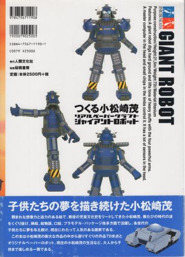 つくる小松崎茂 リアルペーパークラフト ジャイアントロボット 小松崎茂 画 根本圭助 編 松本圭司 ペーパークラフト 伊東古本店 古本 中古本 古書籍の通販は 日本の古本屋 日本の古本屋