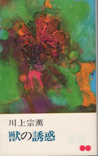 獣の誘惑 失神文学傑作選 (川上宗薫、装幀・前川直、絵・鈴木正