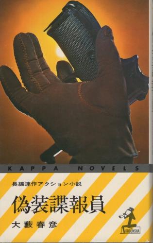 【希少初版本】偽装諜報員 大藪春彦 KAPPA NOVELS 希少初版本】偽装諜報員 大藪春彦 KAPPA NOVELS 希少初版本
