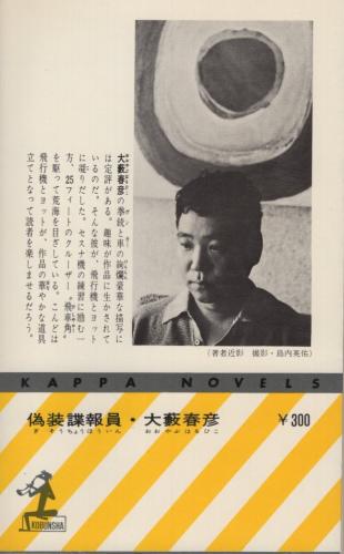 偽装諜報員 長編連作アクション小説 カッパ・ノベルス(大藪春彦
