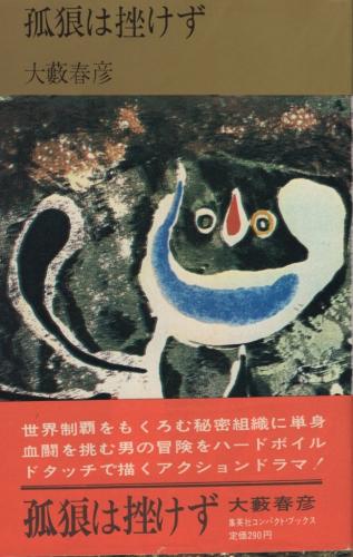 孤狼は挫けず コンパクト ブックス 大藪春彦 伊東古本店 古本 中古本 古書籍の通販は 日本の古本屋 日本の古本屋