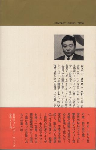 孤狼は挫けず コンパクト ブックス 大藪春彦 伊東古本店 古本 中古本 古書籍の通販は 日本の古本屋 日本の古本屋