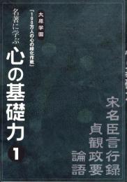 名著に学ぶ 心の基礎力 1　-論語、貞観政要、宋名臣言行録-