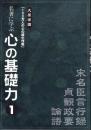 名著に学ぶ 心の基礎力 1　-論語、貞観政要、宋名臣言行録-
