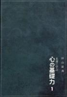 名著に学ぶ 心の基礎力 1　-論語、貞観政要、宋名臣言行録-
