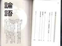 名著に学ぶ 心の基礎力 1　-論語、貞観政要、宋名臣言行録-