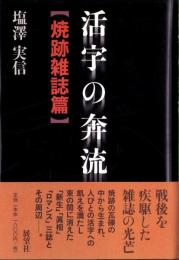活字の奔流　-焼跡雑誌篇-