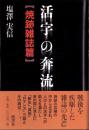 活字の奔流　-焼跡雑誌篇-