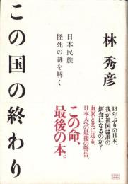 この国の終わり　-日本民族 怪死の謎を解く-