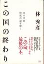 この国の終わり　-日本民族 怪死の謎を解く-