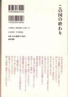 この国の終わり　-日本民族 怪死の謎を解く-