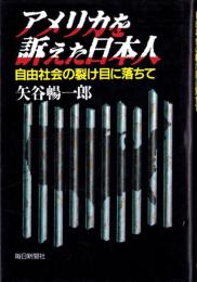 アメリカを訴えた日本人　-自由社会の裂け目に落ちて-
