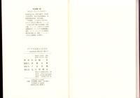 アメリカを訴えた日本人　-自由社会の裂け目に落ちて-