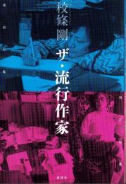 ザ・流行作家　-笹沢左保、川上宗薫-