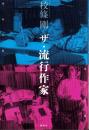 ザ・流行作家　-笹沢左保、川上宗薫-