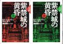 完訳　紫禁城の黄昏　全2冊（上下）