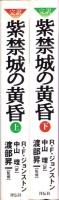 完訳　紫禁城の黄昏　全2冊（上下）