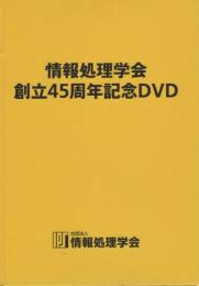 情報処理学会創立45周年記念DVD
