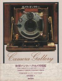 カメラ・ギャラリー　写真鏡の伝来からオートフォーカスまでの350年　世界アンティーク・カメラ図鑑