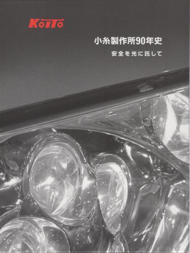 小糸製作所90年史 安全を光に託して 小糸製作所 伊東古本店 古本 中古本 古書籍の通販は 日本の古本屋 日本の古本屋
