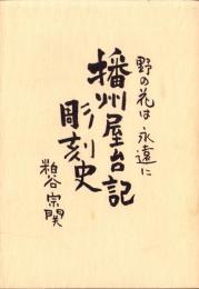 播州屋台記　彫刻史　-野の花は永遠に-（兵庫県）