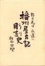 播州屋台記　彫刻史　-野の花は永遠に-（兵庫県）