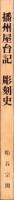 播州屋台記　彫刻史　-野の花は永遠に-（兵庫県）