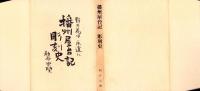 播州屋台記　彫刻史　-野の花は永遠に-（兵庫県）