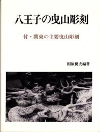 八王子の曳山彫刻　-付・関東の主要曳山彫刻-（東京都）