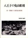 八王子の曳山彫刻　-付・関東の主要曳山彫刻-（東京都）
