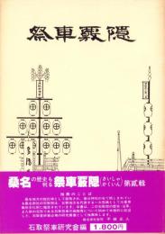 祭車覈隠　第2輯　-石取祭車研究会研究報告機関叢書-（三重県桑名市）