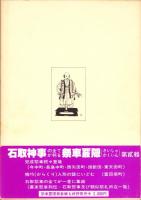 祭車覈隠　第2輯　-石取祭車研究会研究報告機関叢書-（三重県桑名市）