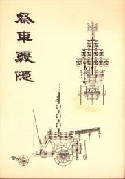 祭車覈隠　第3輯　-石取祭車研究会研究報告機関叢書-（三重県桑名市）