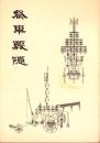 祭車覈隠　第3輯　-石取祭車研究会研究報告機関叢書-（三重県桑名市）