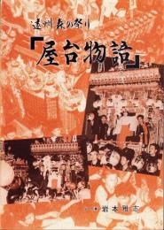 遠州森の祭り　屋台物語（静岡県周智郡森町）