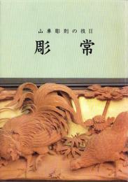 （図録）特別展　山車彫刻の技Ⅱ 彫常（半田市立博物館・愛知県）