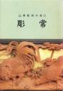 （図録）特別展　山車彫刻の技Ⅱ 彫常（半田市立博物館・愛知県）