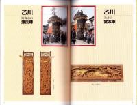 （図録）特別展　山車彫刻の技Ⅱ 彫常（半田市立博物館・愛知県）