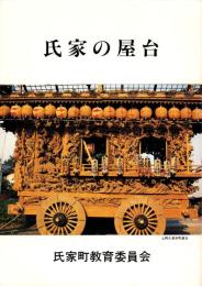 氏家の屋台（栃木県塩谷郡氏家町）
