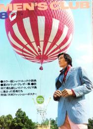 メンズクラブ　130号　-昭和47年8月号-　表紙モデル・戸田昭