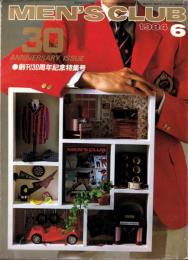メンズクラブ　280号　-昭和59年6月号-　創刊30周年記念特集号