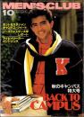 メンズクラブ　285号　-昭和59年10月号-　表紙モデル・田中カール