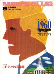 メンズクラブ　295号　-昭和60年8月号-　特集・青春の1960年代　表紙画・小林泰彦