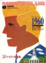 メンズクラブ　295号　-昭和60年8月号-　特集・青春の1960年代　表紙画・小林泰彦