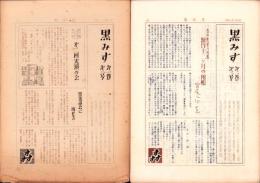 （下座音楽研究会）黒みす　不揃10部一括（1巻2号～4巻4号内）-昭和25～35年-