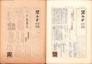 （下座音楽研究会）黒みす　不揃10部一括（1巻2号～4巻4号内）-昭和25～35年-