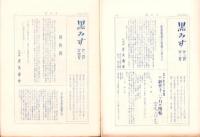 （下座音楽研究会）黒みす　不揃10部一括（1巻2号～4巻4号内）-昭和25～35年-