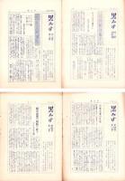 （下座音楽研究会）黒みす　不揃10部一括（1巻2号～4巻4号内）-昭和25～35年-